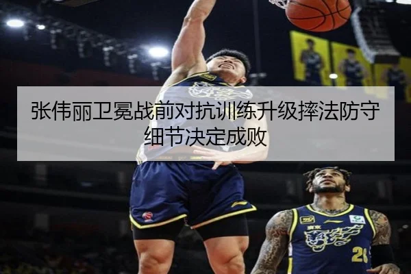 张伟丽卫冕战前对抗训练升级摔法防守细节决定成败（MKSports）